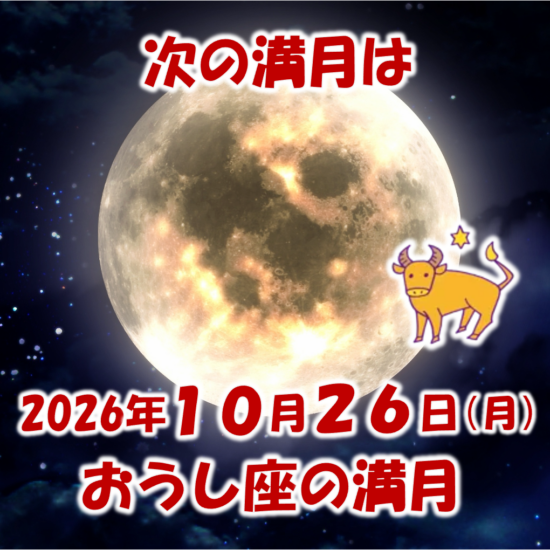 2026年10月26日はおうし座の満月