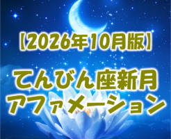 2026年10月てんびん座新月のアファメーション