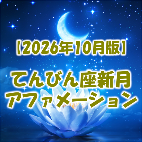 2026年10月てんびん座新月のアファメーション