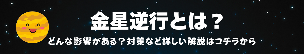 惑星順行・逆行カレンダー_金星逆行とは？