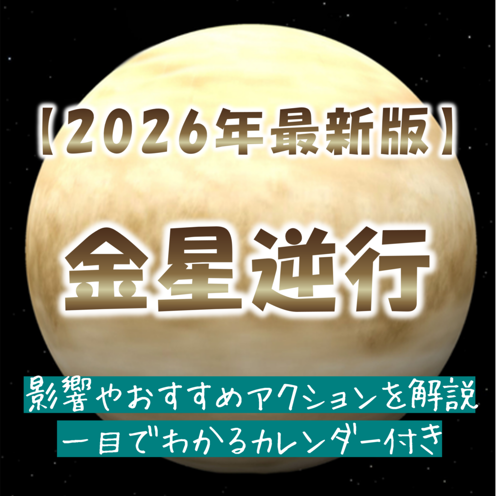 金星逆行カレンダー_2026