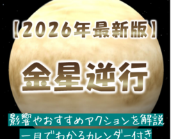 金星逆行カレンダー_2026