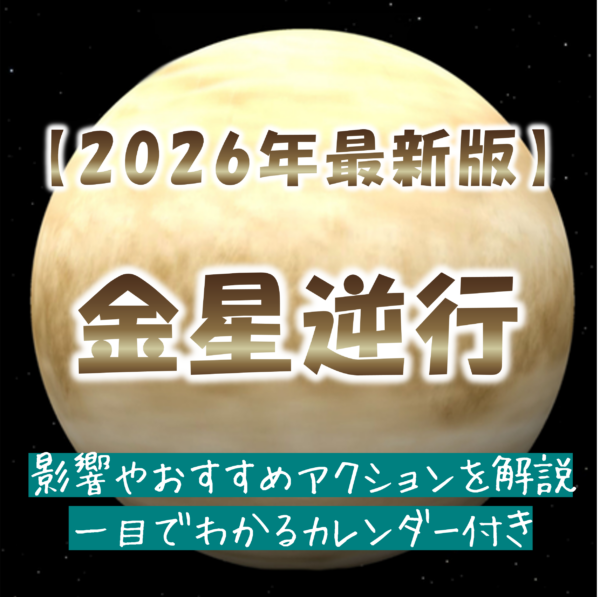 金星逆行カレンダー_2026