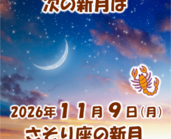 2026年11月9日はさそり座の新月