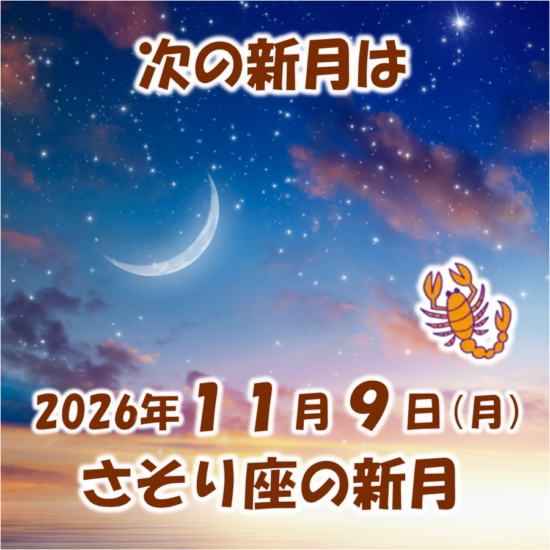 2026年11月9日はさそり座の新月