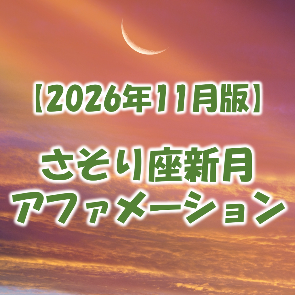2026年11月さそり座新月のアファメーション