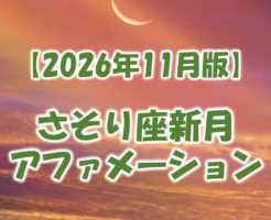 2026年11月さそり座新月のアファメーション