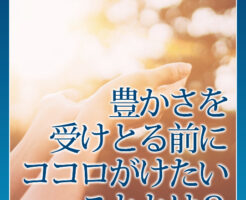 豊かさを受けとる前に
