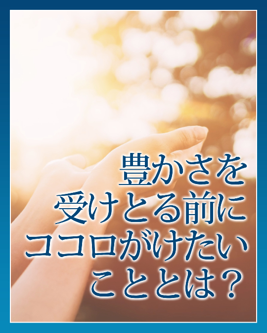 豊かさを受けとる前に